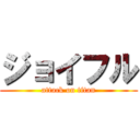 ジョイフル (attack on titan)