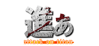 進あ (attack on titan)