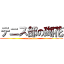 テニス部の瑚花 (tensubuno)