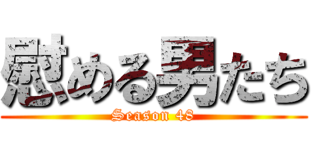 慰める男たち (Season 48)