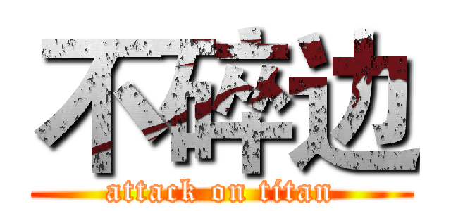 不碎边 (attack on titan)
