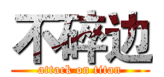 不碎边 (attack on titan)