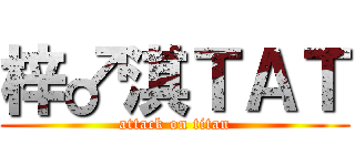 梓♂淇ＴＡＴ (attack on titan)