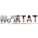梓♂淇ＴＡＴ (attack on titan)