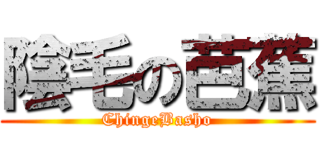 陰毛の芭蕉 (ChingeBasho)