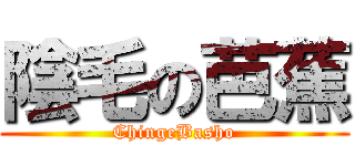 陰毛の芭蕉 (ChingeBasho)