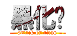 黑化吧 (attack on titan)