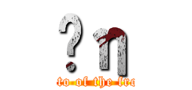 ǰη (vento of the front)