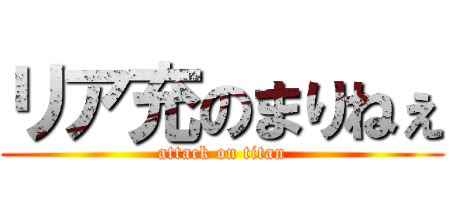 リア充のまりねぇ (attack on titan)