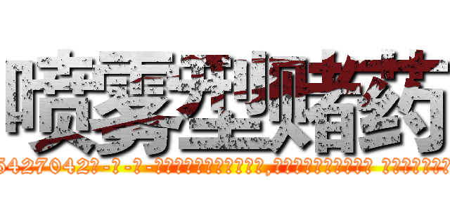 喷雾型赌药 (喷雾型赌药【电-话151x68344x817-Q1065427042元-吉-药-业】我们做的是长期生意,靠的是老客户长期支持 喷雾型赌药在发表了一篇http://sngk.net/wXVoHG

参考消息网我们做的是长期生意,靠的是老客户长期支持也许我们早该意识到，就连鲍勃·霍斯金斯（金球奖戏剧类电影男主角 
)