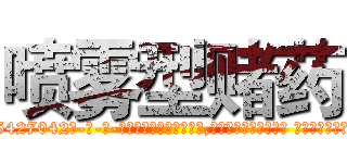 喷雾型赌药 (喷雾型赌药【电-话151x68344x817-Q1065427042元-吉-药-业】我们做的是长期生意,靠的是老客户长期支持 喷雾型赌药在发表了一篇http://sngk.net/wXVoHG

参考消息网我们做的是长期生意,靠的是老客户长期支持也许我们早该意识到，就连鲍勃·霍斯金斯（金球奖戏剧类电影男主角 
)