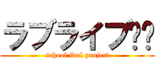 ラブライブ‼︎ (school idol project)