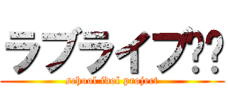 ラブライブ‼︎ (school idol project)