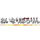 おいなりぽろりん ()