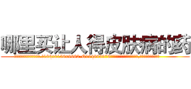 哪里买让人得皮肤病的药 (哪里买让人得皮肤病的药【电.话186x0156x9662-Q194843976林氏药业】我们做的是长期生意,靠的是老客户长期支持
参考消息网2月20日报道 韩媒称，“剩女多、离婚率高的城市，房价一定会上涨。”这是中国经济学家金岩石2016年12月参加在上海举行的房地产相关论坛时说的话。
)