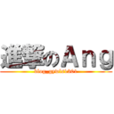 進撃のＡｎｇ (blog_gywls1301)