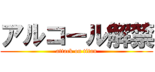 アルコール解禁 (attack on titan)