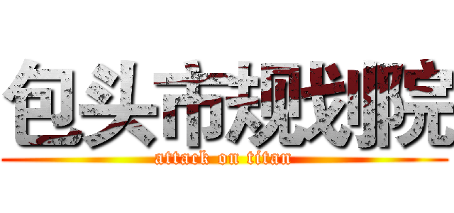 包头市规划院 (attack on titan)