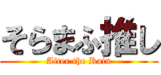 そらまふ推し (After the Rain)