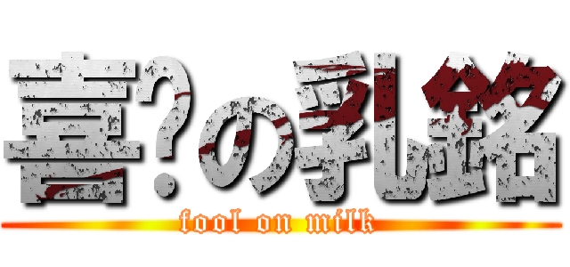 喜憨の乳銘 (fool on milk)