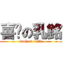 喜憨の乳銘 (fool on milk)