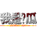 我是糗瓜 (NBA is shit)