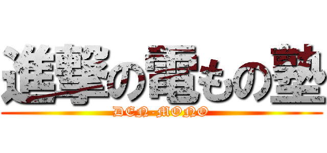 進撃の電もの塾 (DEN-MONO)