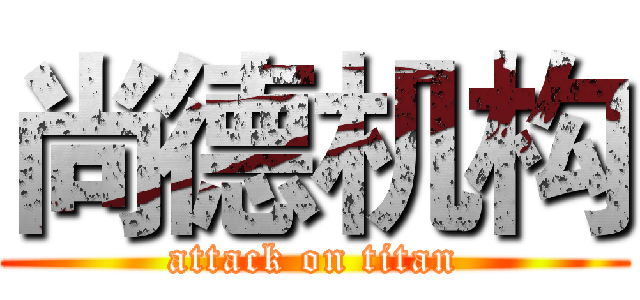 尚德机构 (attack on titan)