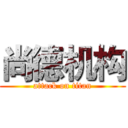 尚德机构 (attack on titan)