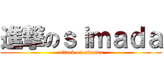 進撃のｓｉｍａｄａ (attack on simada)