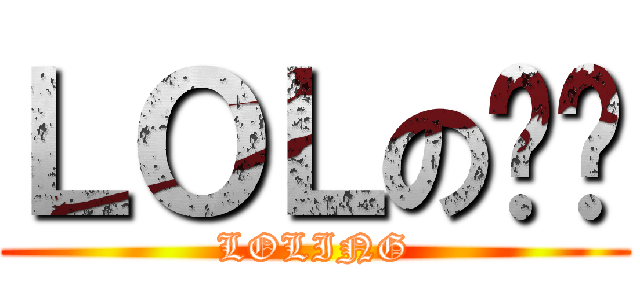 ＬＯＬの长柜 (LOLING)