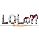 ＬＯＬの长柜 (LOLING)