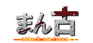 まん古 (attack on titan)
