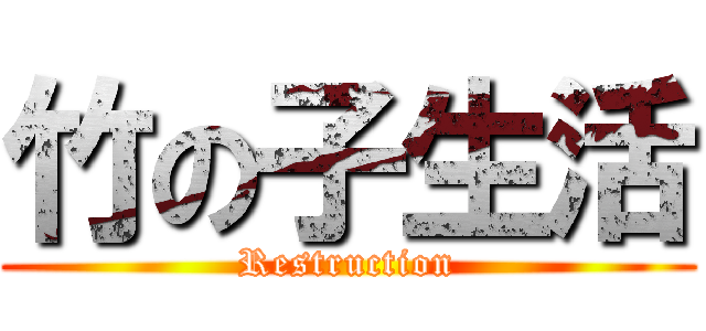 竹の子生活 (Restruction)