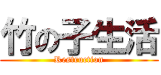 竹の子生活 (Restruction)
