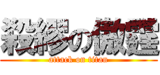 殺繆の傲霆 (attack on titan)