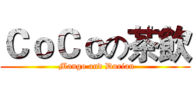 ＣｏＣｏの茶飲 ( Mango and Durian)
