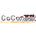ＣｏＣｏの茶飲 ( Mango and Durian)