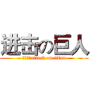 进击の巨人 (你說什麼attack on titan)