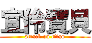 宜伶寶貝 (attack on titan)