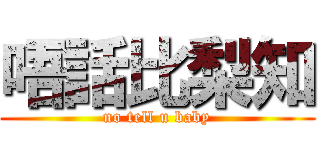 唔話比梨知 (no tell u baby)