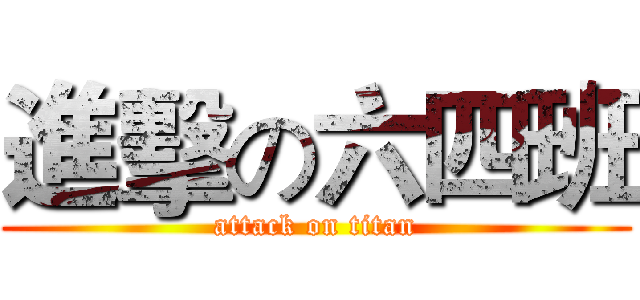 進擊の六四班 (attack on titan)
