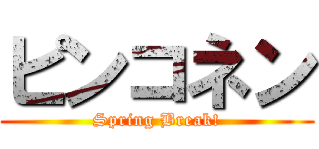 ピンコネン (Spring Break!)