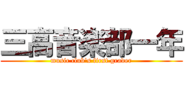 三高音楽部一年 (music club's first grader)