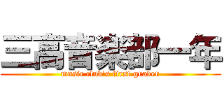 三高音楽部一年 (music club's first grader)