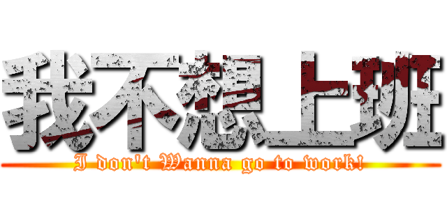 我不想上班 (I don\'t Wanna go to work!)