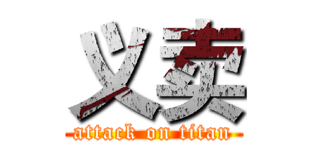 义卖 (attack on titan)