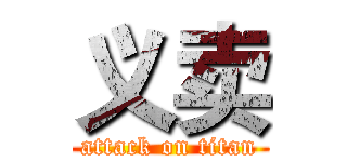 义卖 (attack on titan)