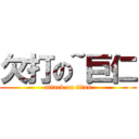 欠打の~巨仁 (attack on titan)