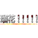 瑠花！！！！！ (crazy of ruka)